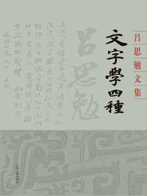 cover image of 文字学四种